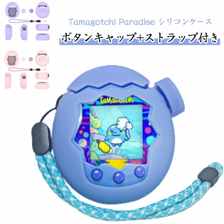 パラダイス用 フィット感抜群 たまごっち Tamagotchi Paradise シリコン保護ケース ケース 防塵 汚れ防止 たまごっち かわいい 柔らかい シリコンカバー 保護カバー タマゴッチパラダイス専用 360°全面保護 ボタンキャップ付 耐衝撃