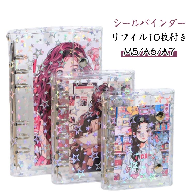 M5/A6/A7 リフィル10枚付き バインダー シール帳 クリアバインダー キラキラ輝く はがせる シール手帳 ..