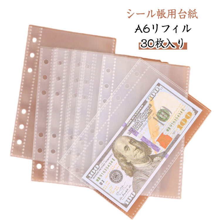 Rakuten - 対応 【30枚入り】シール帳 超厚 剥離紙 バインダー手帳 A6サイズ対応 超透明 シール帳 シール台紙 リフィル 【30枚入り】シール帳 手帳リフィル バインダーインナー 収納ポケット 拡張 台紙 6穴対応 はがせる ステッカー マステ台紙 推し活