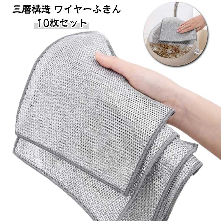 三層アップグレード 金属ワイヤークロス クロス 食器洗い雑巾 多目的 食器洗い ワイヤータオル 20×20cm 10枚セット 食器用雑巾 金属ふきん 傷を着けずに 耐久性 ボトル洗浄 食器拭き ワイヤーふきん 家庭用
