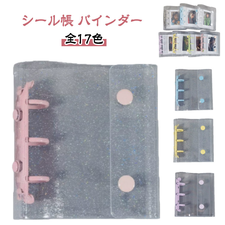 クリア 全17色 透明 シール帳 A8 カラフル シールバインダー バインダー 台紙 穴開きシート シール手帳..