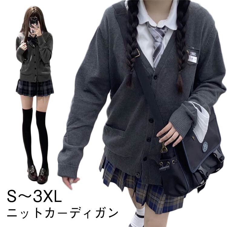 Rakuten - 春服 セーター スクールカーディガン レディース 女子 学生服 中学生 トップス アウター ニットカーディガン 羽織り 通学 無地 ニットカーディガン 体型カバー ゆったり カジュアル 着痩せ 高校生 秋服 春 夏 秋 冬 プレゼント