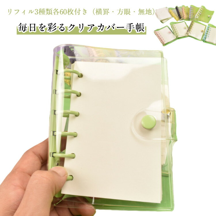 スケジュール帳 コンパクト手帳 A7サイズ システム手帳 DIYデコ カスタマイズ手帳 6穴リング リフィル3種類各60枚付き（横罫・方眼・無地） クリア手帳 クリア手帳 PVCカバー ミニ手帳 シール帳 推し活