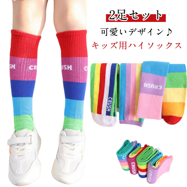 ジュニア キッズ 女の子 ストライプ お遊戯会 くつした 子供用 ソックス 【2足セット】ハイソックス グラデーション かわいい おしゃれ ロゴ カジュアル 小学生 幼稚園 保育園 カラフル 運動会 靴下 【2足セット】ハイソックス 派手 こども イベント