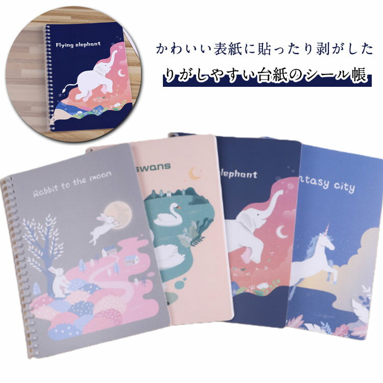 剥離紙 シール帳 はがせる 女子 シール手帳 シール帳 シールバインダー バインダー シール台紙 切手 ファイル シール活 ファンシー 小学生 中学生 高校生 シール収納 シール交換 文具 女の子 プレゼント かわいい 大人向け