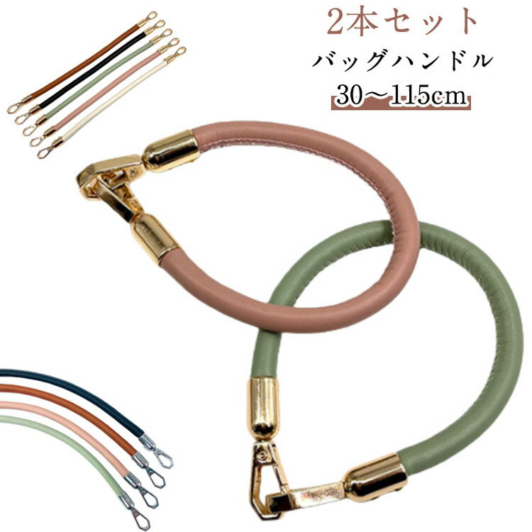 バッグ 60cm リメイク 30cm バッグ持ち手 ストラップ ナスカン式 115cm 50cm ベルト 取っ手 かばん 手作り フェイクレザー 鞄 合皮 40cm 付け替え 交換用 ストラップ バッグ修理用 2本セット バッグハンドル ハンドバッグ トートバッグ