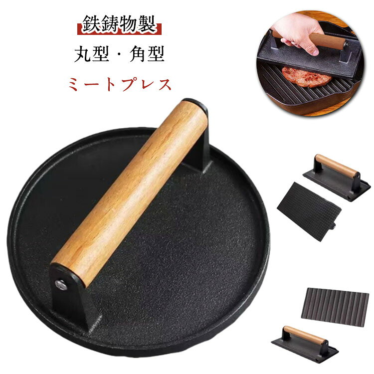持ち手付き 丸型 角型 プレス 木製 ホットサンド お料理上手！ミートプレス 鉄鋳物製 チキン べーコン ミートプレッサー スプラウト 丸型ミートプレス ベーコンプレス ステーキプレス 肉おさえ 肉 プレス ミートプレッサー
