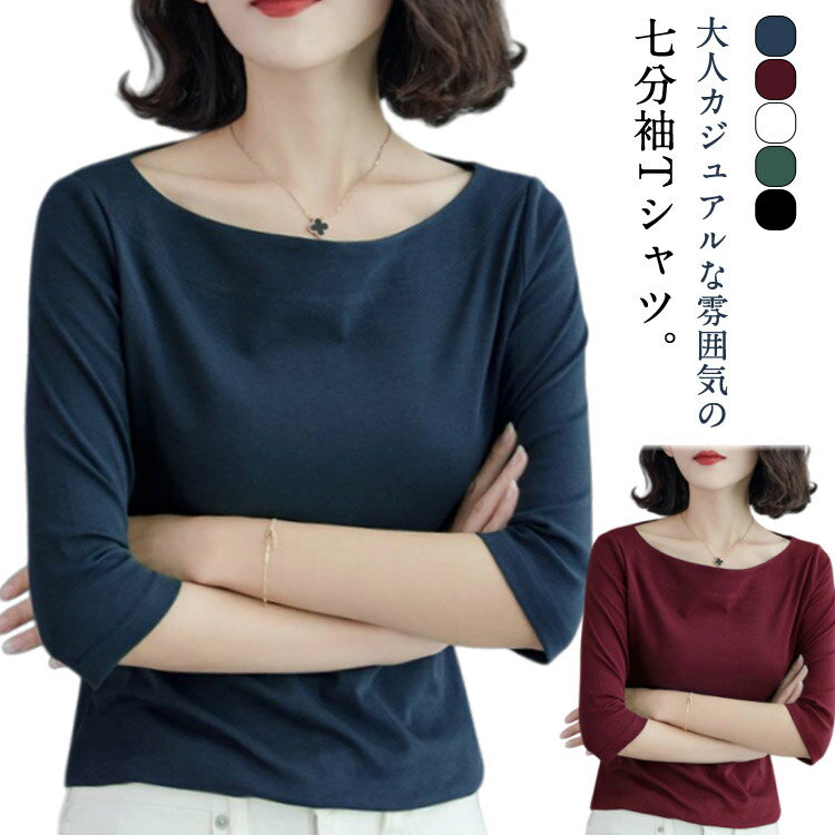 Rakuten - 重ね着 七分袖 カットソー レディース ボートネック プルオーバー 五分袖 インナー 春 七分袖tシャツ tシャツ 秋 カットソー 大きいサイズ 無地 シンプル オフィス カジュアル きれいめ ボートネック トップス