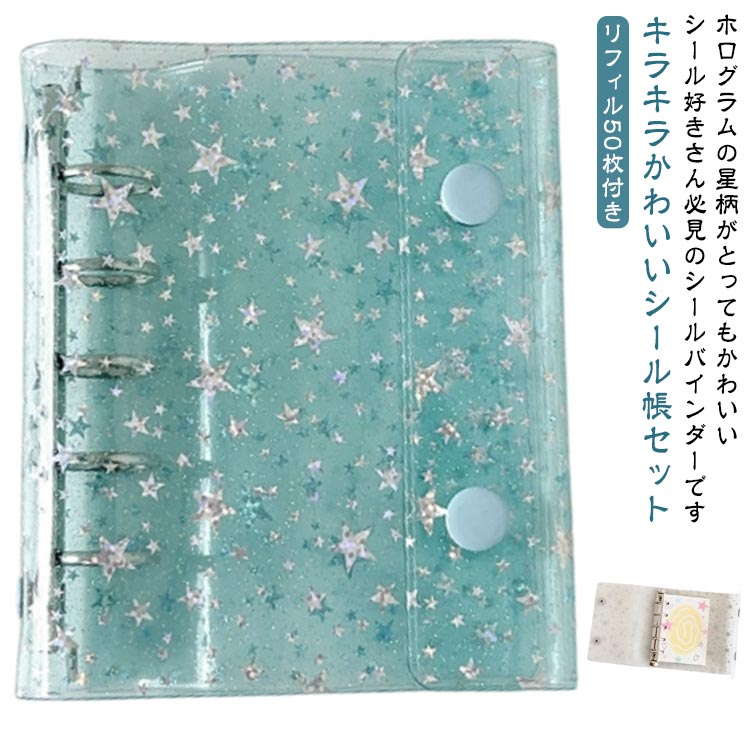 【キラキラかわいいシール帳セット】ホログラムの星柄がとってもかわいいシール好きさん必見のシールバインダーですリフィル50枚付きでたっぷり収納！透明タイプだからお気に入りのシールをキレイに見せながら整理できます。はがせるタイプなので、何度でも貼ってはがせて便利♪コンパクトなM5サイズで持ち運びもラクラク。推し活や旅行先での整理にもぴったりな、防水PVC素材のしっかり設計女の子の「かわいい」をぎゅっと詰め込んだシール帳です サイズ ピンクリフィル50枚 イエローリフィル50枚 ブルーリフィル50枚 サイズについての説明 12.7*10.8cm　※サイズ計測には誤差が生じます。 素材 PVC 色 白 青 備考 ●サイズ詳細等の測り方はスタッフ間で統一、徹底はしておりますが、実寸は商品によって若干の誤差(1cm～3cm )がある場合がございますので、予めご了承ください。 ●製造ロットにより、細部形状の違いや、同色でも色味に多少の誤差が生じます。 ●パッケージは改良のため予告なく仕様を変更する場合があります。 ▼商品の色は、撮影時の光や、お客様のモニターの色具合などにより、実際の商品と異なる場合がございます。あらかじめ、ご了承ください。 ▼生地の特性上、やや匂いが強く感じられるものもございます。数日のご使用や陰干しなどで気になる匂いはほとんど感じられなくなります。 ▼同じ商品でも生産時期により形やサイズ、カラーに多少の誤差が生じる場合もございます。 ▼他店舗でも在庫を共有して販売をしている為、受注後欠品となる場合もございます。予め、ご了承お願い申し上げます。 ▼出荷前に全て検品を行っておりますが、万が一商品に不具合があった場合は、お問い合わせフォームまたはメールよりご連絡頂けます様お願い申し上げます。速やかに対応致しますのでご安心ください。