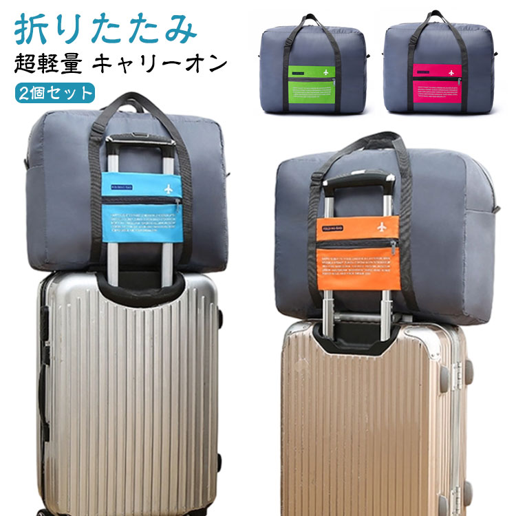 大容量 撥水 トラベルバッグ ボストンバッグ 【2個セット】折りたたみ レディース キャリーオンバッグ コンパクト 旅行バッグ 【2個セット】折りたたみ 軽量 ...