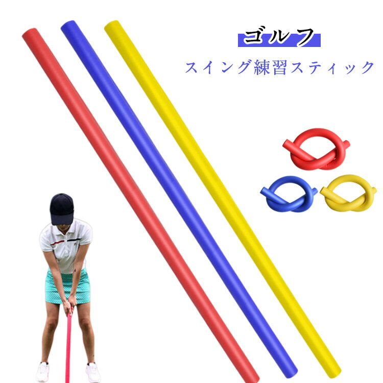 ゴルフ練習 スイング練習スティック スイング練習棒 トレーニング用 ウォーミングアップ ゴルフ用品 【2本セット】ゴルフ ヨガ コンパクト 練習器具 屋外 【2本セット】ゴルフ 柔らかい 飛距離アップ対策 アウトドア ヘッドスピードアップ 室内 持ち運び