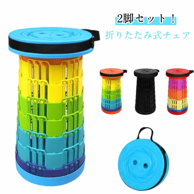 アウトドアスツール 折りたたみ椅子 スツール 伸縮 アウトドアチェア 伸縮椅子 2脚セット!伸縮スツール 折り畳み式 伸縮チェア キャンプ椅子 折りたたみチェア...