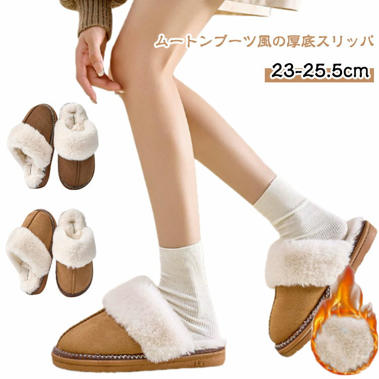 Rakuten - 内ボア スリッパ サンダル サボ 靴 かわいい あったか ルームシューズ 屋内 カジュアル プレゼント サンダル 冬 スリッパ ギフト おしゃれ ムートン ファー 暖かい あたたかい 冷え対策 もこもこ ムートン 冬用 ボア ファー