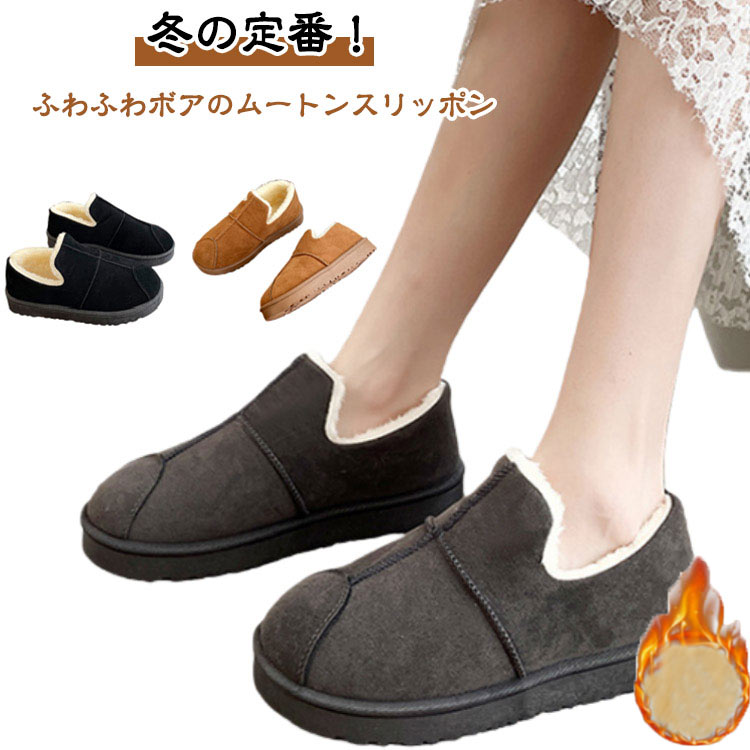 冬の定番！ふわふわボアのムートンスリッポン内側全面にボアが敷き詰められていて、足元をやさしく包み込み、冷たい冬でもぽかぽか暖か。ぺたんこタイプで歩きやすく、長時間履いても疲れにくいのがポイントです。シンプルでどんなコーデにも合わせやすく、外出にも室内履きにも使える万能アイテム。 サイズ 36(23.0cm) 37(23.5cm) 38(24.0cm) 39(24.5cm) 40(25.0cm) 41(25.5cm) サイズについての説明 36(23.0cm)　37(23.5cm)　38(24.0cm)　39(24.5cm)　40(25.0cm)　41(25.5cm)　※通常よりワンサイズ上におすすめ。 素材 フェイクファー、ゴム 色 ブラック グレー ブラウン 備考 ●サイズ詳細等の測り方はスタッフ間で統一、徹底はしておりますが、実寸は商品によって若干の誤差(1cm～3cm )がある場合がございますので、予めご了承ください。 ●製造ロットにより、細部形状の違いや、同色でも色味に多少の誤差が生じます。 ●パッケージは改良のため予告なく仕様を変更する場合があります。 ▼商品の色は、撮影時の光や、お客様のモニターの色具合などにより、実際の商品と異なる場合がございます。あらかじめ、ご了承ください。 ▼生地の特性上、やや匂いが強く感じられるものもございます。数日のご使用や陰干しなどで気になる匂いはほとんど感じられなくなります。 ▼同じ商品でも生産時期により形やサイズ、カラーに多少の誤差が生じる場合もございます。 ▼他店舗でも在庫を共有して販売をしている為、受注後欠品となる場合もございます。予め、ご了承お願い申し上げます。 ▼出荷前に全て検品を行っておりますが、万が一商品に不具合があった場合は、お問い合わせフォームまたはメールよりご連絡頂けます様お願い申し上げます。速やかに対応致しますのでご安心ください。