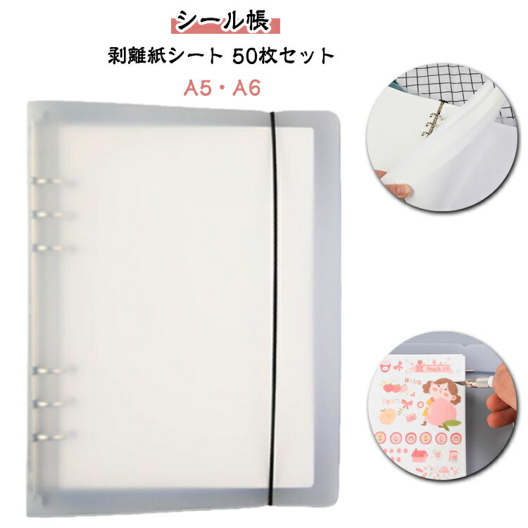 リフィル50枚付き シール帳セット 大容量 剥離紙シート 50枚セット A6サイズ デコレーション用 シール帳 シール遊び A5サイズ 厚手 スケジュール帳 シール帳 はがせる バインダー シール帳 手帳用 PVCカバー付き 推し活 グッズ