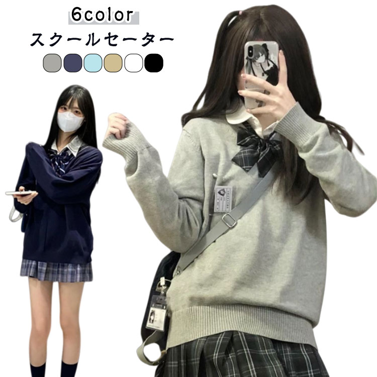 学生服 1枚でこなれ感アップ 女子 セーター レディース 寒い日でもほっこり暖かさ スクールセーター 防..