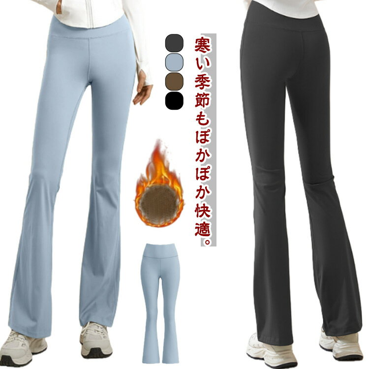 ヨガウェア 裏起毛レギンス 暖かい あったか フレアパンツ ヨガパンツ 美脚 裏起毛レギンス 防寒 レディース 極暖レギンス おしゃれ タイツ 無地 フレア ピラティスウェア 秋冬用 かわいい ヨガレギンス スパッツ 美脚パンツ