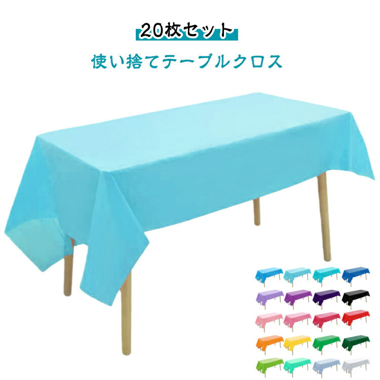 長方形 長机用 撥水 お手入れ簡単 装飾用 無地 20枚セット 137×183cm 防油 テーブルクロス 防水 多用途 おしゃれ 137×274cm シンプル テーブルカバー 食卓 パーティー 会議 展示会 イベント アウトドア 20枚セット 個別包装