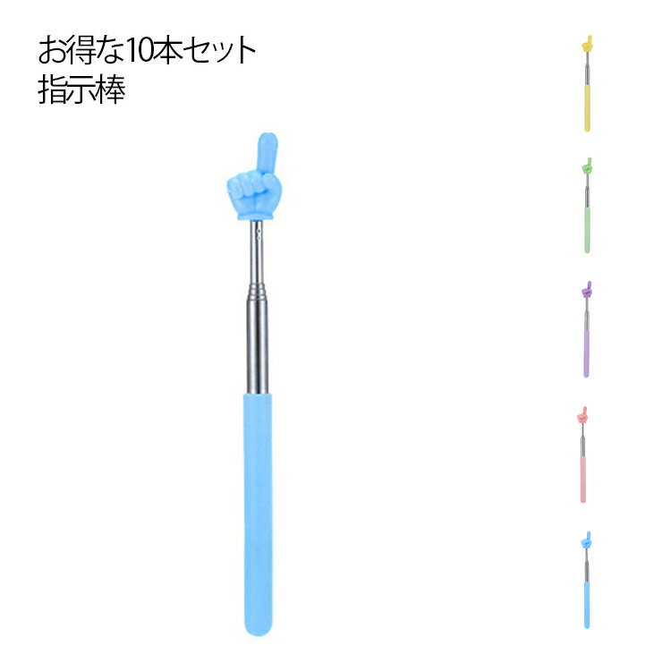 指示棒 10本セット 伸縮式 ハンドポインター 指差し棒 ロング 学校 教師 授業 講座 黒板 ホワイトボード オフィス 会議 プレゼンテーション用品 小学校 中学校 持ち運び