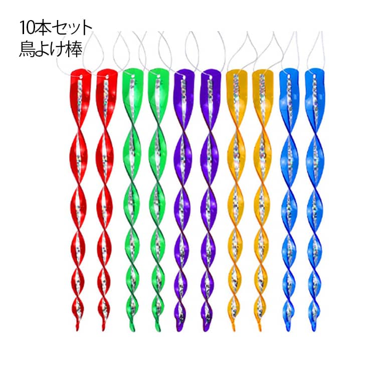 10本セット 鳥よけ棒 鳥よけテープ 鳥避け 鳩よけ ベランダ 鳥よけグッズ 太陽光 反射 吊り下げ式 鳥よけ対策 鳩よけ カラスよけ からす撃退 カラス対策 スズメ・ツバメ 猫避け つばめ 屋外 果樹園 農作物 農園向け 鳥害対策 駆除 防鳥 グッズ 住宅 農業物 庭 ガーデン
