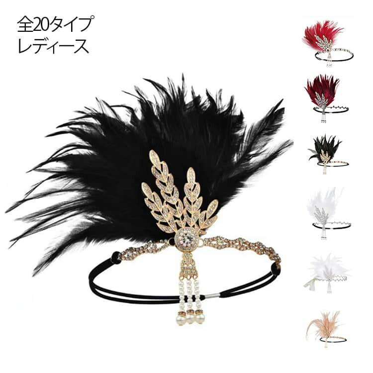 全20タイプ レディース ヘアアクセサリー ウエディング ブライダル 髪飾り フェザー 羽 ブラック ヘッドドレス 結婚式 ショー ヘア飾り ダンスアクセサリー