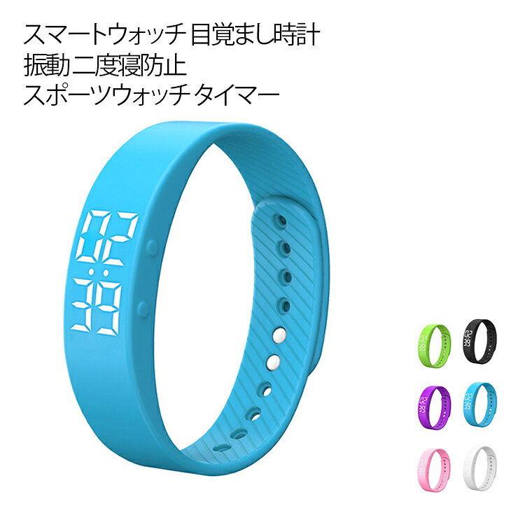 時計 振動 めざまし時計 目覚まし時計 スマートウォッチ 腕時計 軽量 強力 ウォッチ スポーツウォッチ タイマー バンド デジタル時計 アラーム 振動機能付き IP65防水 USB充電式 二度寝防止 寝坊防止