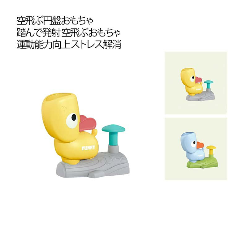 空飛ぶ円盤おもちゃ 回転おもちゃ 屋内 外遊び 踏んで発射 空飛ぶおもちゃ ランチャーおもちゃ 玩具 子供 大人 飛ばすおもちゃ 運動能力向上 ストレス解消 おもちゃ ロケットランチャーおもちゃ