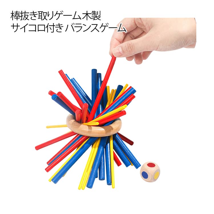 棒抜き取りゲーム 木のおもちゃ 棒抜き ボードゲーム サイコロ付き バランスゲーム おもちゃ カラフルスティッキー 木製 盛り上がる おもちゃ テーブルゲーム 男女老若を問わずに楽しめるゲーム