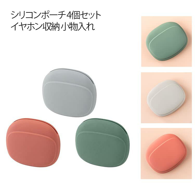 シリコンポーチ 4個セット 小物入れ ワイヤレスイヤホン シリコン イヤホン収納 有線 ケース ケーブル 収納ケース papass-10014238 APAAPA パッケージ画像