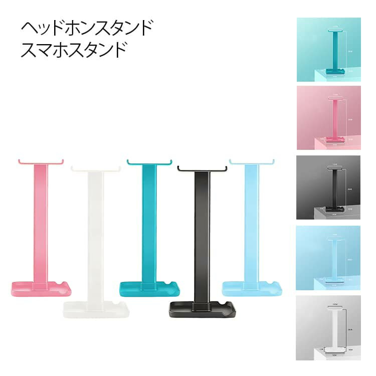 多機能ヘッドホンスタンドシンプルで飽きのこないデザインほとんどのヘッドホンに対応抜群の安定性！小物収納トレイ付きトレイ部分にスマホやタブレットが置けて便利です滑り止め付きで安心です簡単組立！差し込むだけで完成 サイズ 10*20*7.5CM サイズについての説明 写真通り※サイズ表の実寸法は商品によって1-3cm程度の誤差がある場合がございます 素材 ABS 色 ブラック ホワイト ピンク グリーン ブルー 備考 ●サイズ詳細等の測り方はスタッフ間で統一、徹底はしておりますが、実寸は商品によって若干の誤差(1cm～3cm )がある場合がございますので、予めご了承ください。 ●製造ロットにより、細部形状の違いや、同色でも色味に多少の誤差が生じます。 ●パッケージは改良のため予告なく仕様を変更する場合があります。 ▼商品の色は、撮影時の光や、お客様のモニターの色具合などにより、実際の商品と異なる場合がございます。あらかじめ、ご了承ください。 ▼生地の特性上、やや匂いが強く感じられるものもございます。数日のご使用や陰干しなどで気になる匂いはほとんど感じられなくなります。 ▼同じ商品でも生産時期により形やサイズ、カラーに多少の誤差が生じる場合もございます。 ▼他店舗でも在庫を共有して販売をしている為、受注後欠品となる場合もございます。予め、ご了承お願い申し上げます。 ▼出荷前に全て検品を行っておりますが、万が一商品に不具合があった場合は、お問い合わせフォームまたはメールよりご連絡頂けます様お願い申し上げます。速やかに対応致しますのでご安心ください。