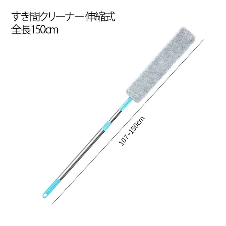 すき間クリーナー 伸縮式 すき間 ホコリ取り 掃除 全長150cm そうじ モップ 便利グッズ お掃除 ほこり取り