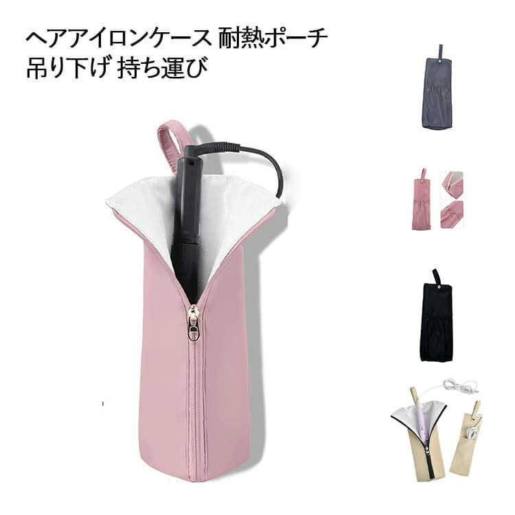 ヘアアイロンポーチ ヘアアイロン 収納ポーチ ポケット付き 撥水 収納用品 トラベル ポーチ 旅行ポーチ..