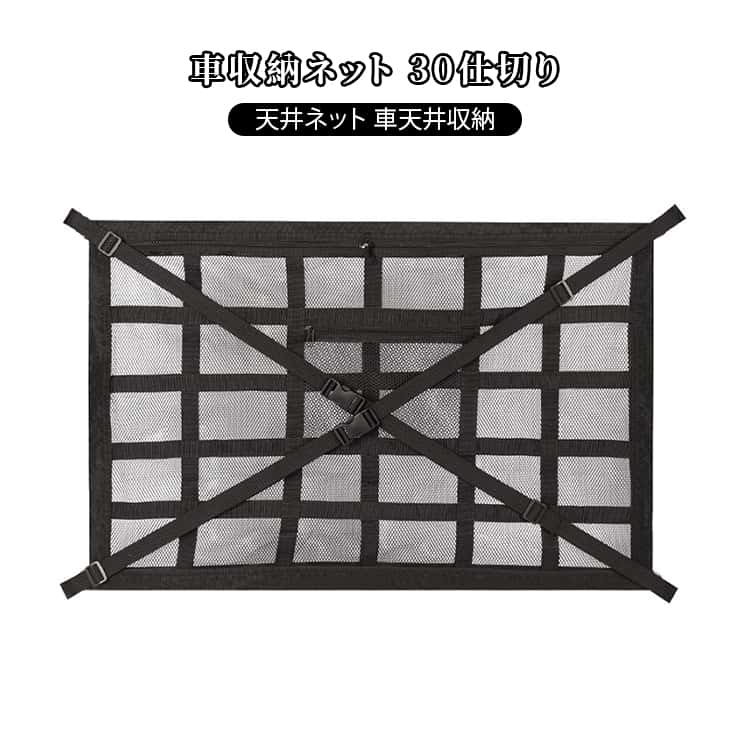 車 収納ネット 30仕切り 天井ネット ジッパー付き ルーフネット 車天井収納 カーゴネット 荷物 収納 便利グッズ ラゲッジネット 天井ネット マルチネット ロッドキャリー 車中泊 車用 カー用品 車載