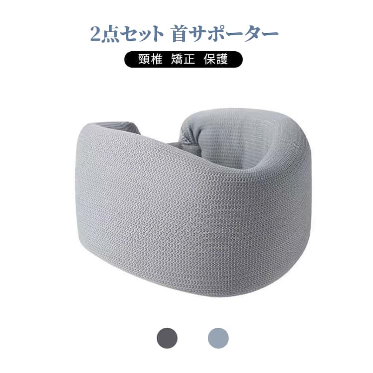 ネックサポーター 2点セット 首サポーター 首 ストレートネック 首コルセット 頸椎...