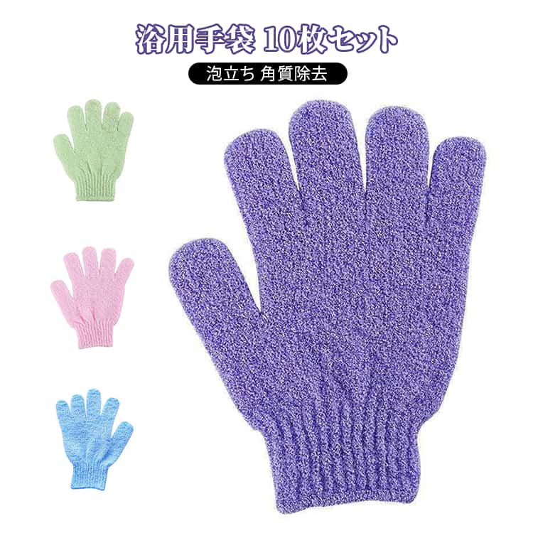 10枚セット 5ペア 浴用手袋 肌に優しい あかすり マッサージ 角質除去 角質ケア 効果 お風呂 バスグッズ 洗いやすい
