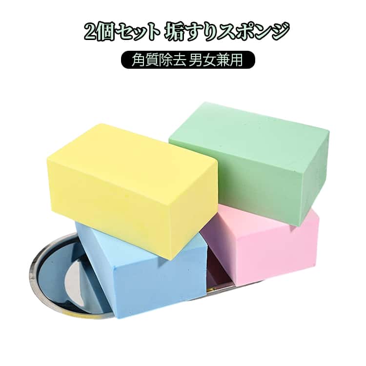 2個セット 垢すりスポンジ ボディースポンジ 痛くない 柔らかい 汚れ 角質除去 男女兼用 子供でも大人でも使える ボディケア 肌にやさしい