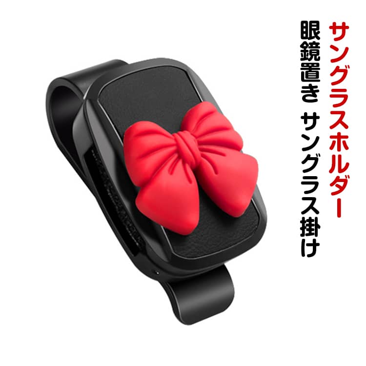 Rakuten - サングラスホルダー 車 眼鏡置き サングラス掛け リボン 無地 PUレザー メガネホルダー 取り付け簡単 車載眼鏡クリップ 安全運転 カード収納 車載収納用 便利グッズ