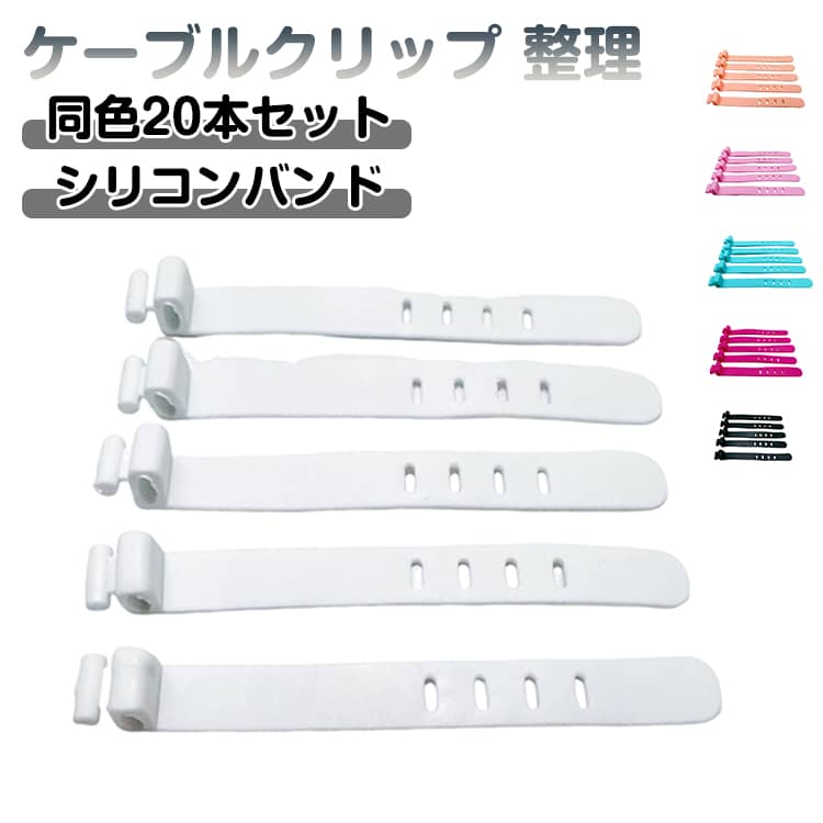 ケーブルクリップ 同色20本セット シリコンバンド ケーブルホルダー 細めから太めまでのケーブル対応 ケーブルオーガナイザー ケーブル整理