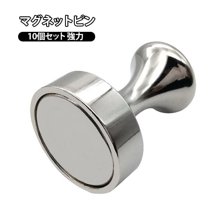 強力な磁石のネオジム磁石。小さいくせに、“パチン”と一発！ ピタッとくっつく強力磁石！つまんで、パチッ。 忙しい時でも、ひと動作でキマる。 掴めなくてイラッとしない！ つまみがあるから持ちやすい、剥がしやすい マグネットピン超強力 。 置いても、飾っても。暮らしにとけこむシンプルマグネット。 見た目が可愛いく、シンプルでおしゃれ。 どの冷蔵庫にも合う マグネットピン です。 サイズ 12*16mm サイズについての説明 12*16mm※サイズ計測には誤差が生じます。 素材 ネオジム鉄B 色 10個シルバー 備考 ●サイズ詳細等の測り方はスタッフ間で統一、徹底はしておりますが、実寸は商品によって若干の誤差(1cm～3cm )がある場合がございますので、予めご了承ください。 ●製造ロットにより、細部形状の違いや、同色でも色味に多少の誤差が生じます。 ●パッケージは改良のため予告なく仕様を変更する場合があります。 ▼商品の色は、撮影時の光や、お客様のモニターの色具合などにより、実際の商品と異なる場合がございます。あらかじめ、ご了承ください。 ▼生地の特性上、やや匂いが強く感じられるものもございます。数日のご使用や陰干しなどで気になる匂いはほとんど感じられなくなります。 ▼同じ商品でも生産時期により形やサイズ、カラーに多少の誤差が生じる場合もございます。 ▼他店舗でも在庫を共有して販売をしている為、受注後欠品となる場合もございます。予め、ご了承お願い申し上げます。 ▼出荷前に全て検品を行っておりますが、万が一商品に不具合があった場合は、お問い合わせフォームまたはメールよりご連絡頂けます様お願い申し上げます。速やかに対応致しますのでご安心ください。