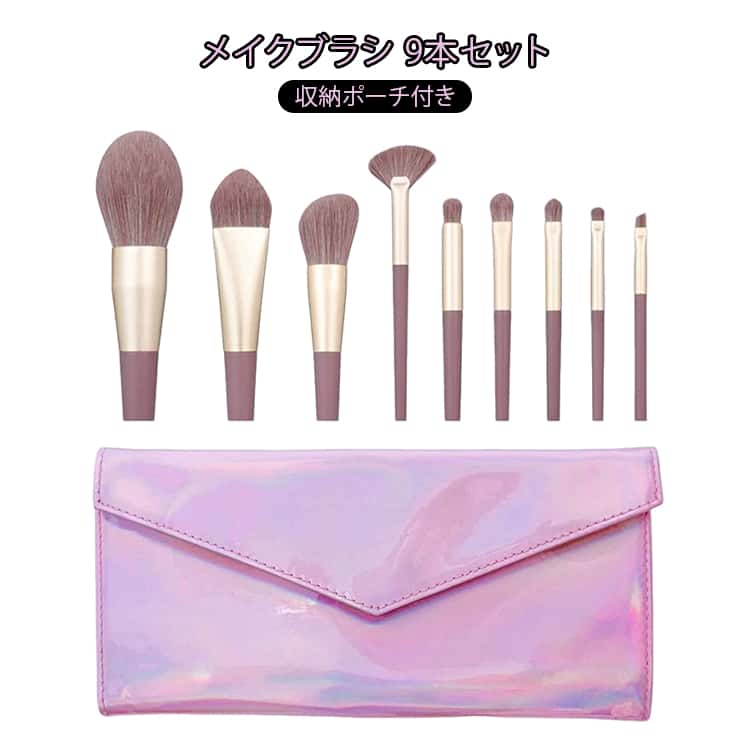 収納袋付き メイクブラシ 9本セット 収納ポーチ付き メイクブラシセット アイシャドウブラシ ファンデーションブラシ メイクセット