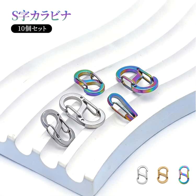 10個セット S字カラビナ ミニカラビナ 小型 S字 小さい ミニ 極小 コンパクト ステンレス 可愛い キーホルダー カラビナ Sビナ エスビナ シルバー カラフル ゴールド