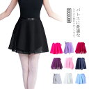バレエ スカート 子供/大人用 シフォンスカート 10色 女の子 レディース キッズ ジュニア ダンス衣装 無地 レッスン 練習着 発表会 巻きスカート バレエ...