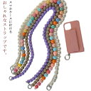 マホス ストラップ パール ナスカン付き 携帯 チェーン ショルダー ストラップ ビーズ 全6色 バッグ ポーチ ショルダー ストラップ 持ち手 落下防止 斜め...
