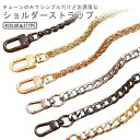 シルバー金具 チェーン チェーンバッグストラップ 交換用 単品 ショルダーベルト ショルダーストラップ バッグ ショルダー ショルダー紐 チェーン ストラップ ショルダー ベルト バッグストラップ 肩掛け 付け替え 斜めかけ