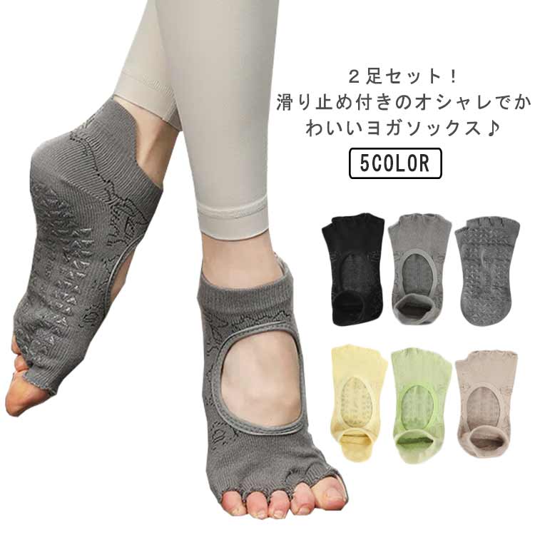 【2足セット】ヨガソックス レディース 5本指ソックス 滑り止め ヨガ ダンス 体操 靴下 ストレッチ ヨ..
