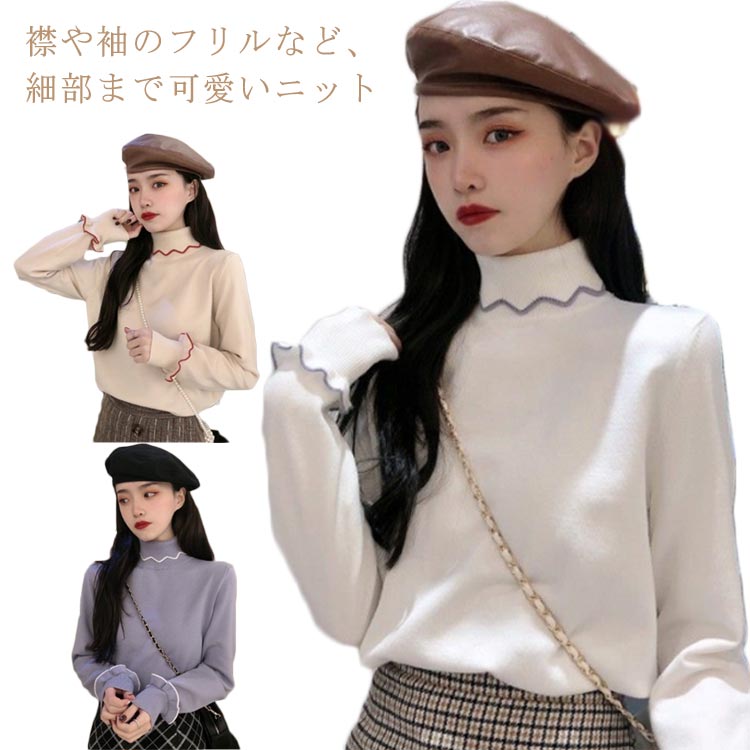Rakuten - セーター プルオーバー フリル タートルネック ニットセーター 大人 配色 レディース ハイネック 長袖 韓国 ニット リブニット 秋冬 トップス きれいめ オフィスカジュアル かわいい 秋 冬 きれいめ フリルネック