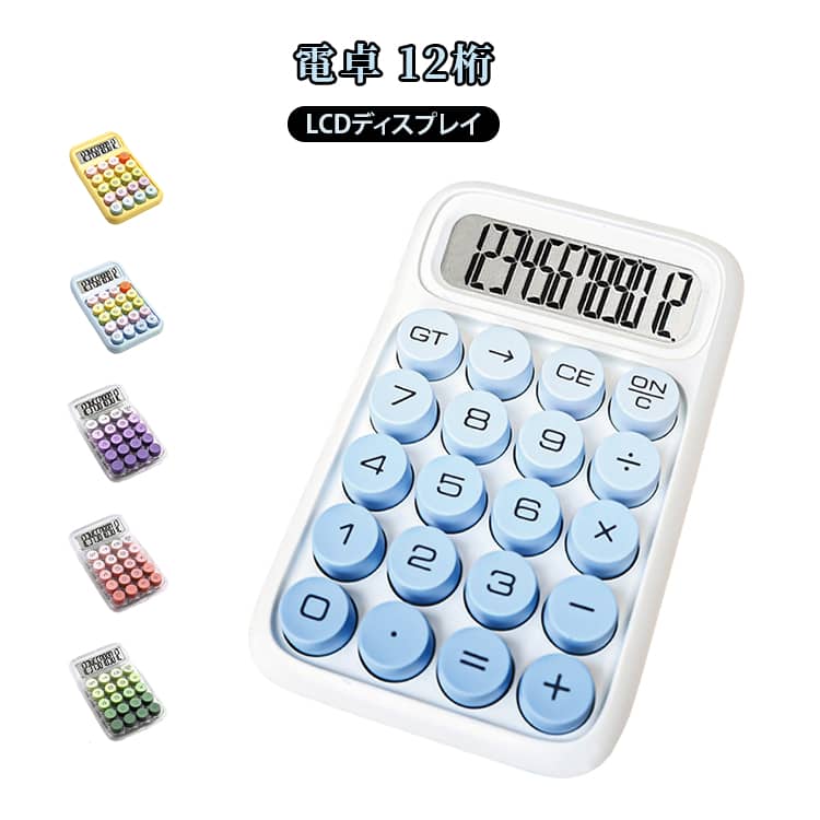 電卓 かわいい 12桁 計算機 大型LCDディスプレイ 計算機 持ち運び便利 滑り止め 丸ボタン 電池付き 人間工学設計 オフィス 家庭 学校用 卓上電卓 大型LCDディスプレイ 数字ビッグボタン 電池式 おしゃれ デスク オフィス 自宅 ビジネス用