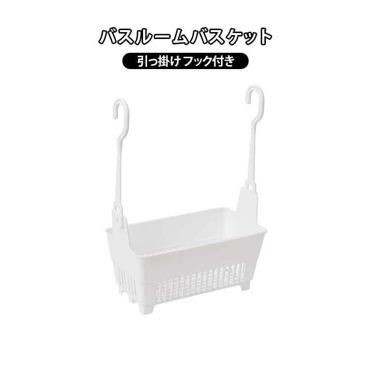 バスルームバスケット 小物フック付き お風呂収納 引っ掛けお風呂バスケット お風呂をスッキリ収納 お風呂用収納バスケット ハンギングバスケット タオル掛け カゴ収納 風呂用吊り下げバスケット 浴室乾燥