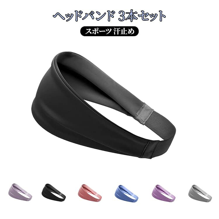 3本セット ヘッドバンド ヘアバンド 選べる7色 メンズ レディース スポーツ 汗止め 野球 筋トレ バスケ ランニング ジョギング 仕事 作業用 男女兼用