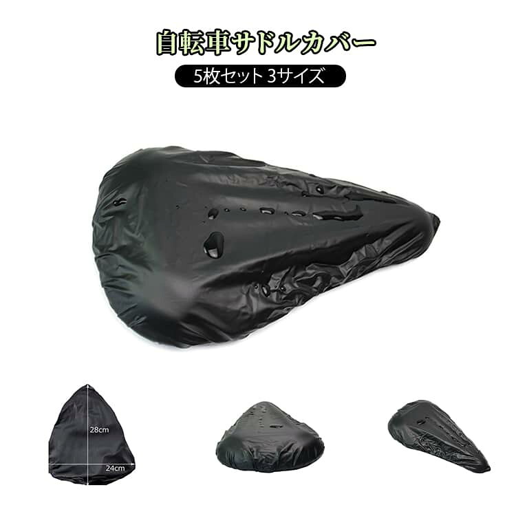 耐久性の高い素材を使用し、高い防水効果を発揮してくれます。 街中での普段使いやアウトドアの場面等、場所を問わず大活躍間違いなし。 ママチャリにはもちろん、ロードバイク等幅広い自転車にご利用頂けますUVカットでサドル劣化の原因となる紫外線を反射して大幅にカットする！雨、ほこり、風や太陽からのお座席を保護する！ サドルカバーを付ければ、このようなことが起きないようサドルを守ってくれるので、大切な自転車を長く乗ることができます。弾力性抜群のゴムが入っているのでサドルへの装着は被せるだけです。カバーが汚れている時は簡単に取外しが出来るので常に清潔な状態です。しっかりとカバーするので強風の時でも飛んでいく心配がありません。自転車のサドルも長年愛用していると、経年劣化で日焼けしたり亀裂や破れが生じてしまいます。そうなってしまっていてもサドルカバーをつければ見た目のキレイさが蘇ります。またそうなる前にサドルカバーをつけておく事でUVカット素材＋防水なので、傷や汚れが付かないようにします。 サイズ 28*16CM 28*19CM 28*24CM サイズについての説明 28*16CM 28*19CM 28*24CM※サイズ表の実寸法は商品によって1-3cm程度の誤差がある場合がございます 素材 PVC 色 5枚ブラック 備考 ●サイズ詳細等の測り方はスタッフ間で統一、徹底はしておりますが、実寸は商品によって若干の誤差(1cm～3cm )がある場合がございますので、予めご了承ください。 ●製造ロットにより、細部形状の違いや、同色でも色味に多少の誤差が生じます。 ●パッケージは改良のため予告なく仕様を変更する場合があります。 ▼商品の色は、撮影時の光や、お客様のモニターの色具合などにより、実際の商品と異なる場合がございます。あらかじめ、ご了承ください。 ▼生地の特性上、やや匂いが強く感じられるものもございます。数日のご使用や陰干しなどで気になる匂いはほとんど感じられなくなります。 ▼同じ商品でも生産時期により形やサイズ、カラーに多少の誤差が生じる場合もございます。 ▼他店舗でも在庫を共有して販売をしている為、受注後欠品となる場合もございます。予め、ご了承お願い申し上げます。 ▼出荷前に全て検品を行っておりますが、万が一商品に不具合があった場合は、お問い合わせフォームまたはメールよりご連絡頂けます様お願い申し上げます。速やかに対応致しますのでご安心ください。